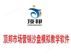 顶邦市场营销沙盘模拟教学软件