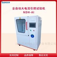 家用電器大電流起弧試驗儀NDH