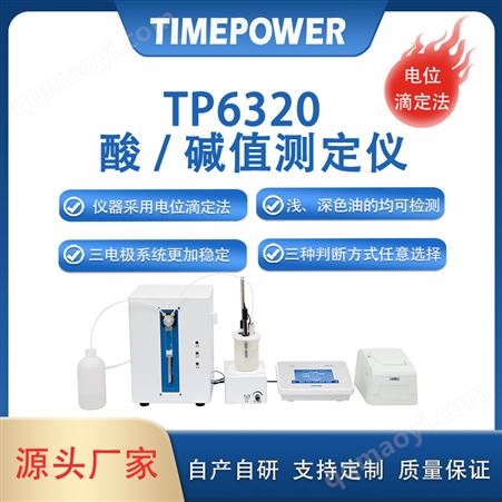 TP5320/6320中和法酸值測定儀價格